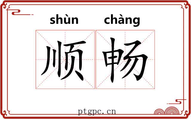 顺畅