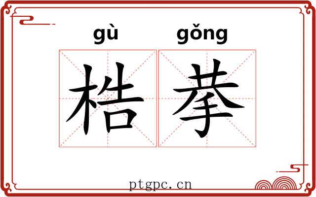 梏拲