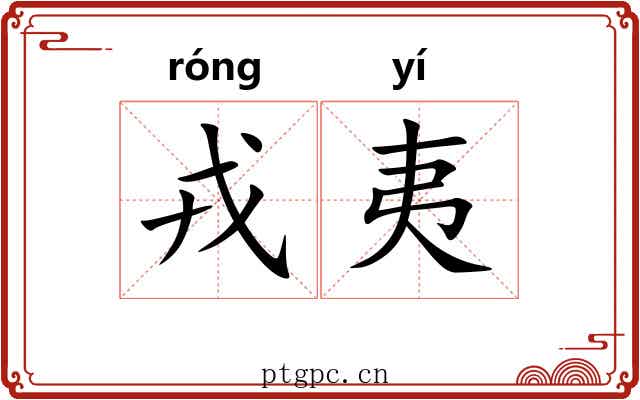戎夷 戎夷
