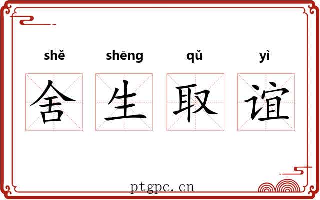 舍生取谊 舍生取谊