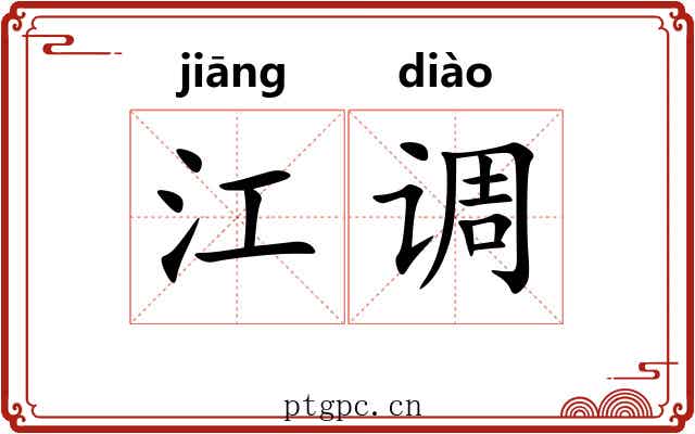 江调