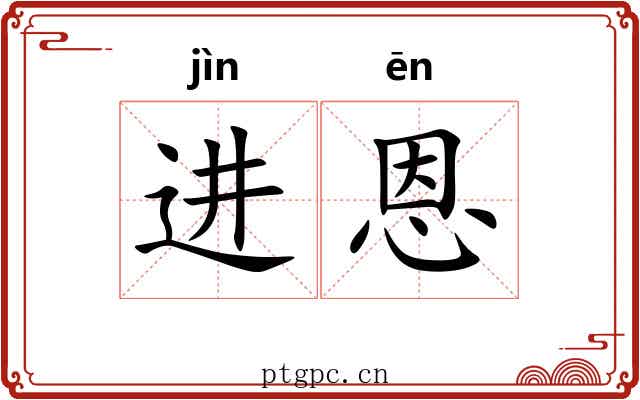 进恩
