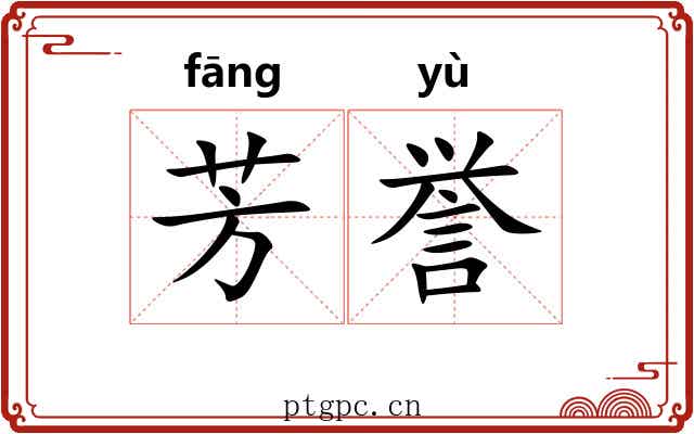 芳誉