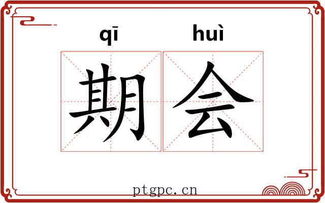 期会