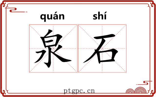 泉石