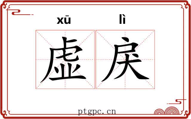 虚戾