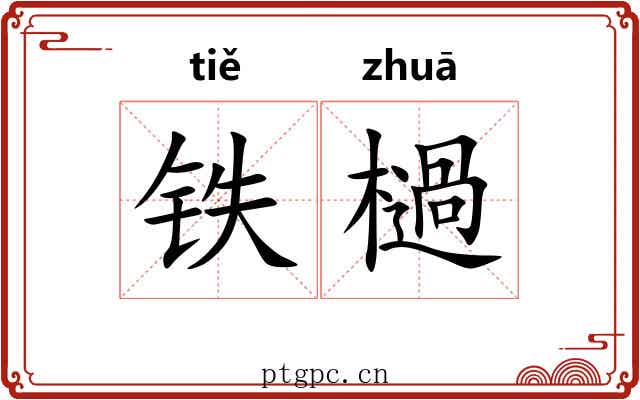 铁檛