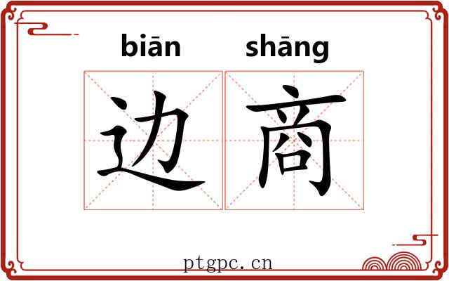 边商