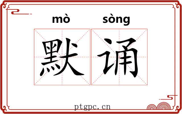 默诵