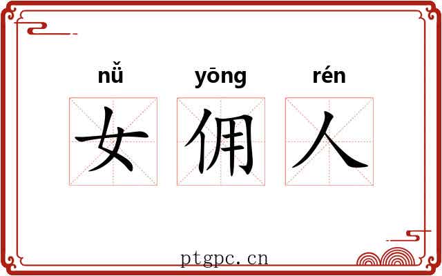 女佣人