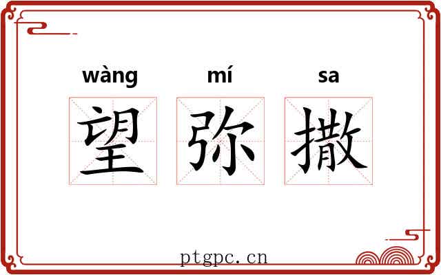 望弥撒 望弥撒