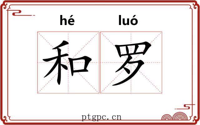 和罗