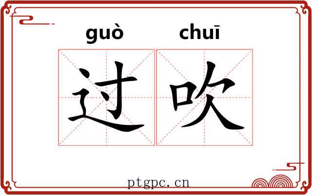 过吹 过吹