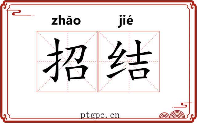 招结