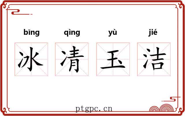 冰凊玉洁
