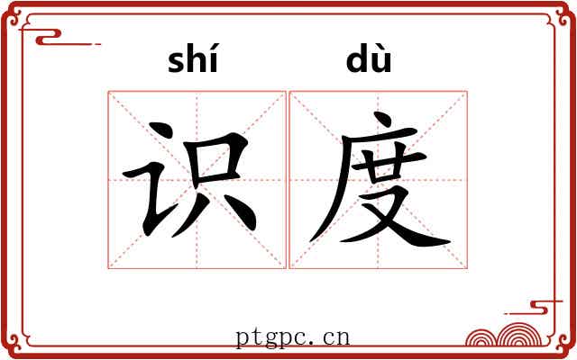 识度