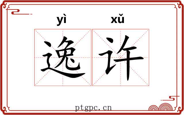 逸许