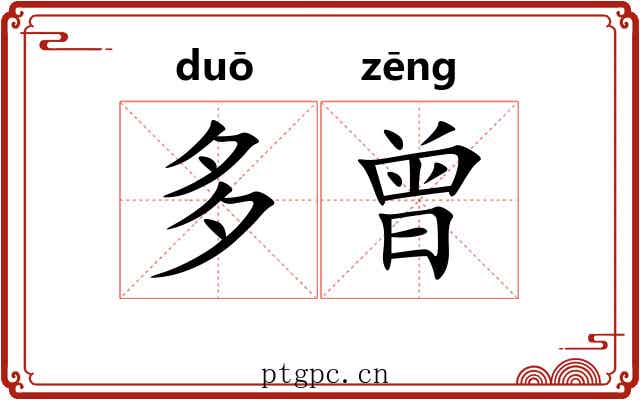 多曾
