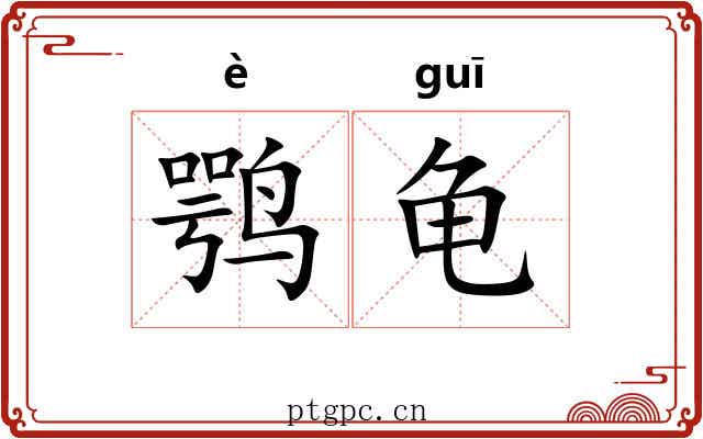 鹗龟