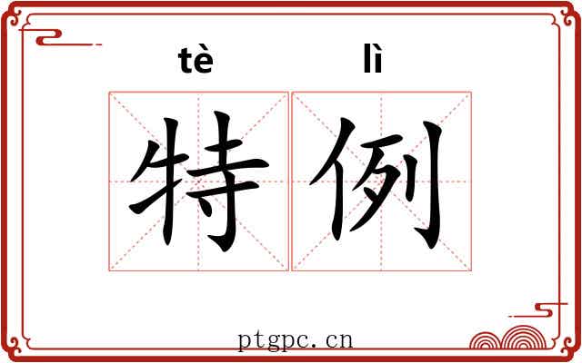 特例 特例
