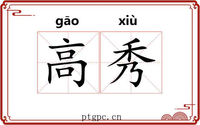 高秀