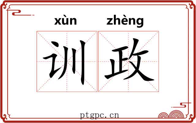 训政 训政