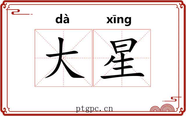 大星