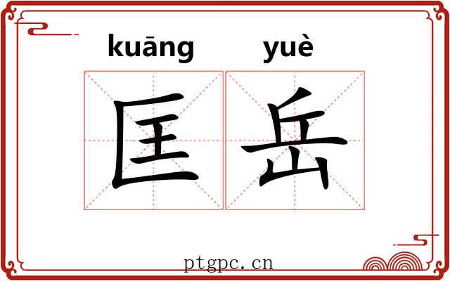 匡岳