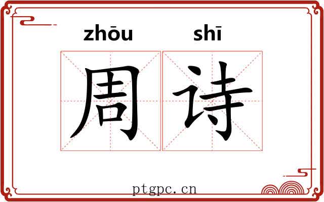 周诗 周诗
