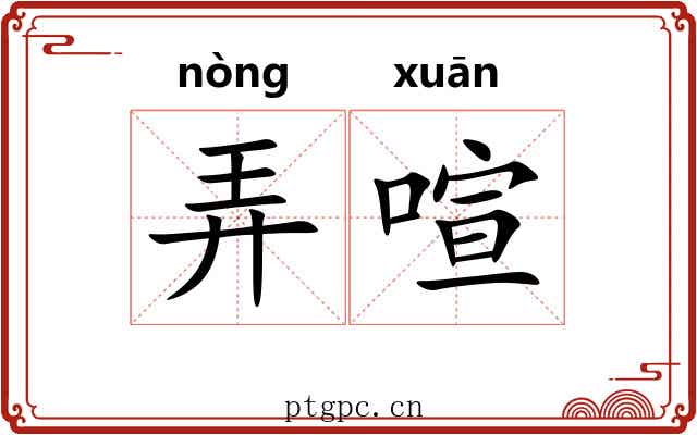 弄喧