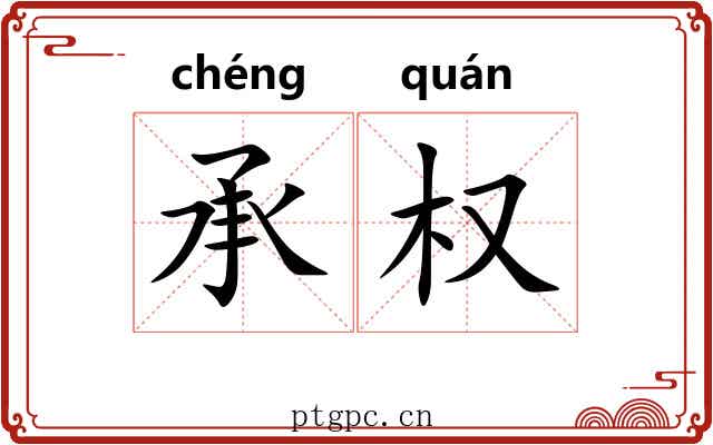 承权