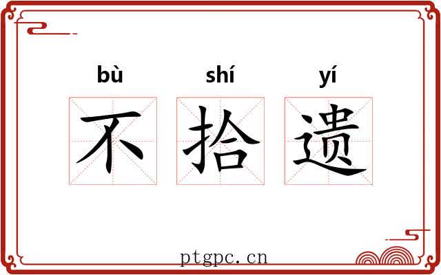 不拾遗 不拾遗