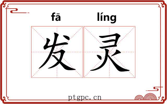 发灵 发灵