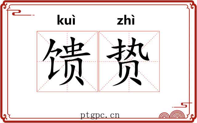 馈贽