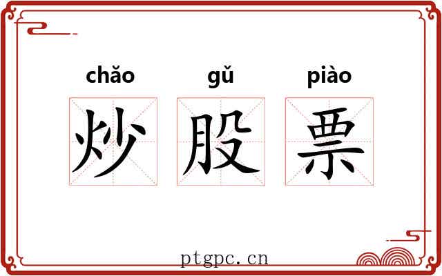炒股票