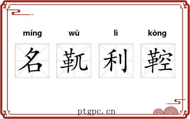 名靰利鞚 名靰利鞚