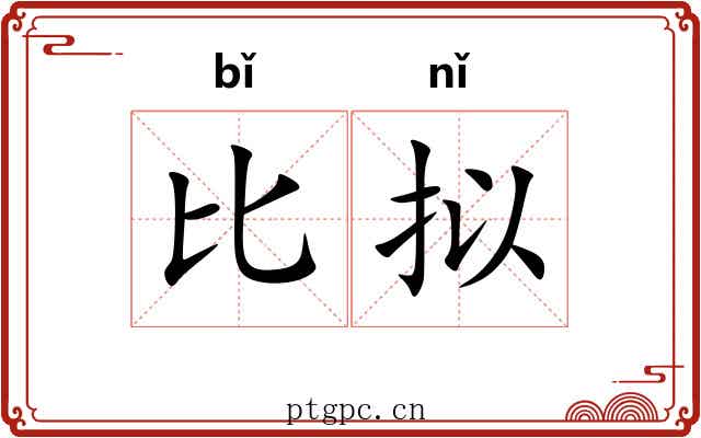 比拟
