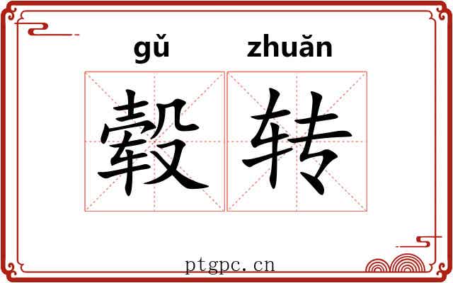毂转 毂转