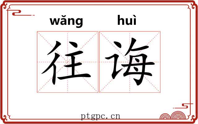 往诲