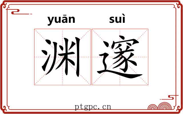 渊邃