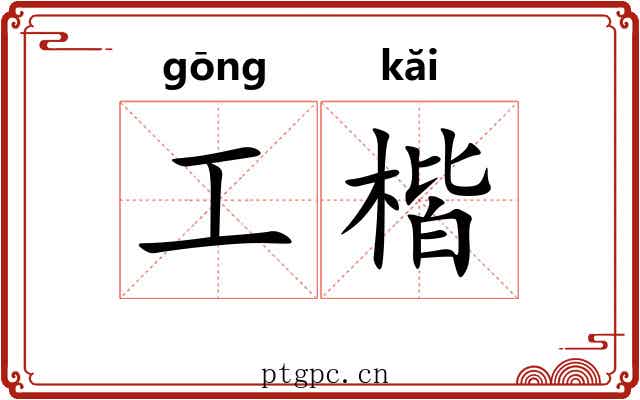 工楷