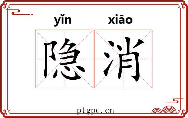 隐消