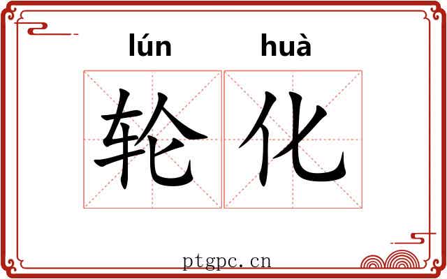 轮化