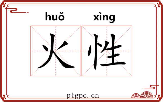 火性
