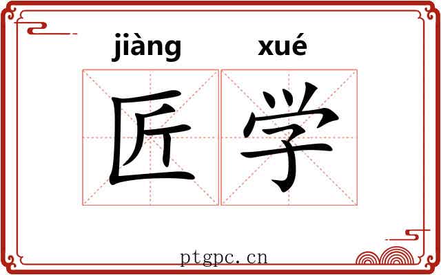 匠学