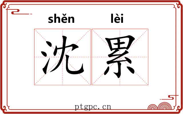 沈累