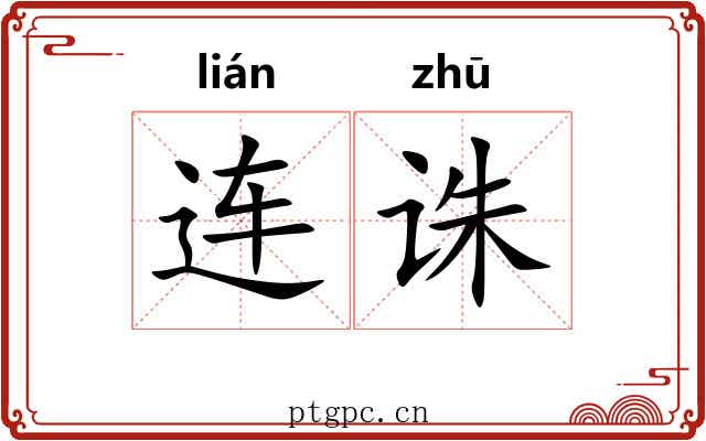 连诛 连诛