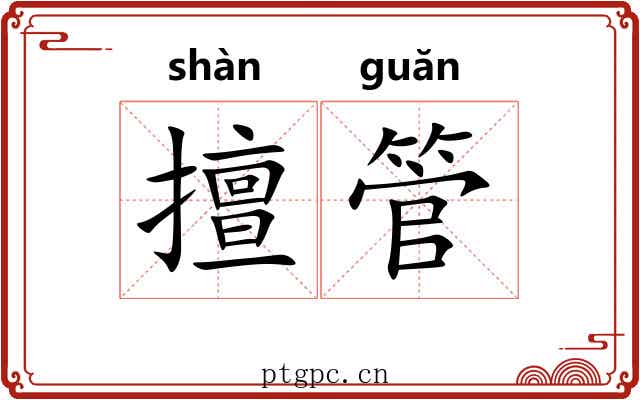 擅管