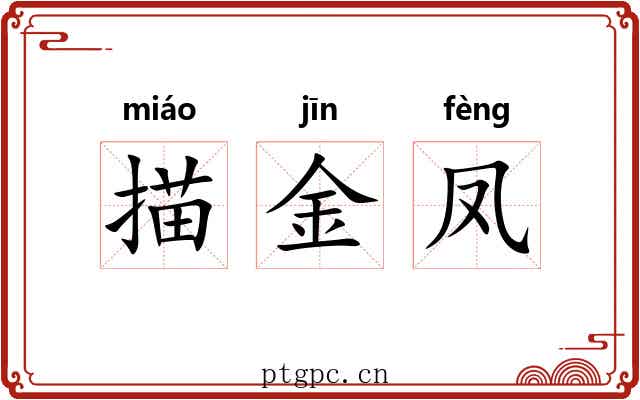 描金凤 描金凤