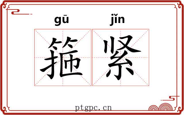 箍紧